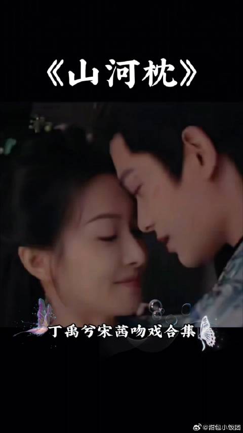 《山河枕》丁禹兮&宋茜吻戏合集！好欲的吻戏