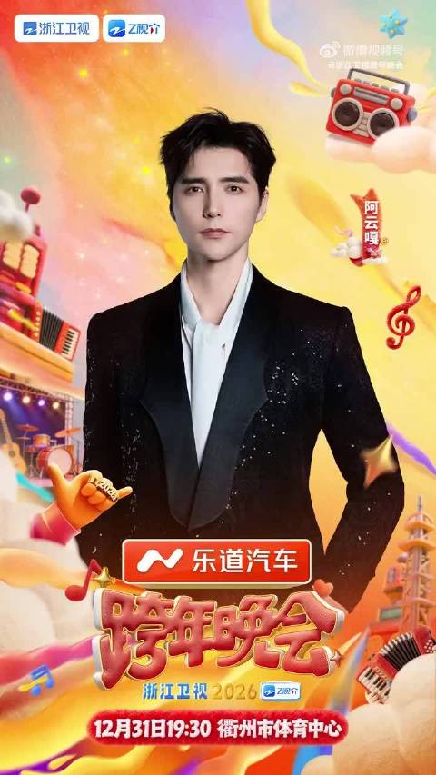 浙江卫视跨年晚会全阵容揭晓，群星齐聚12月31日