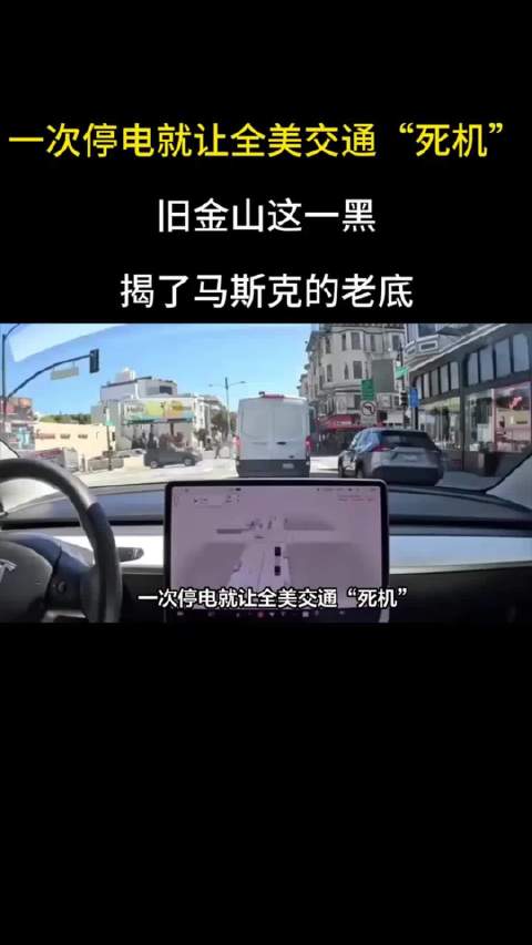 一次停电就让全美交通“死机”，旧金山这一黑，揭了马斯克的老底