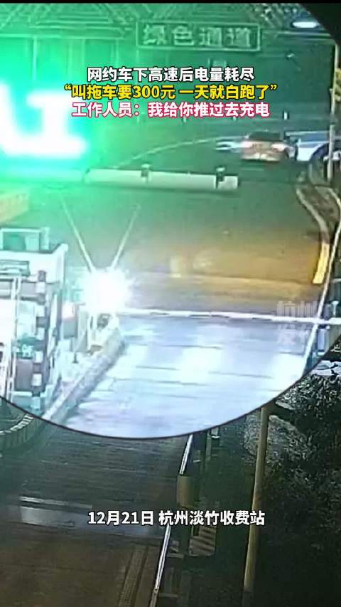 高速工作人员化身拖车侠为车续电