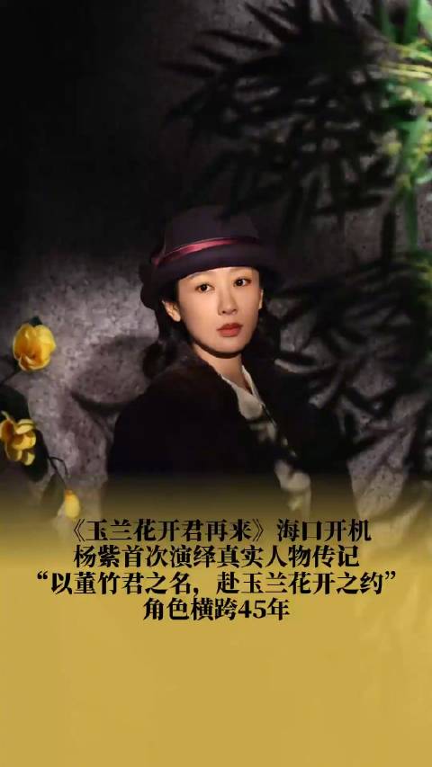 杨紫新剧角色横跨45年