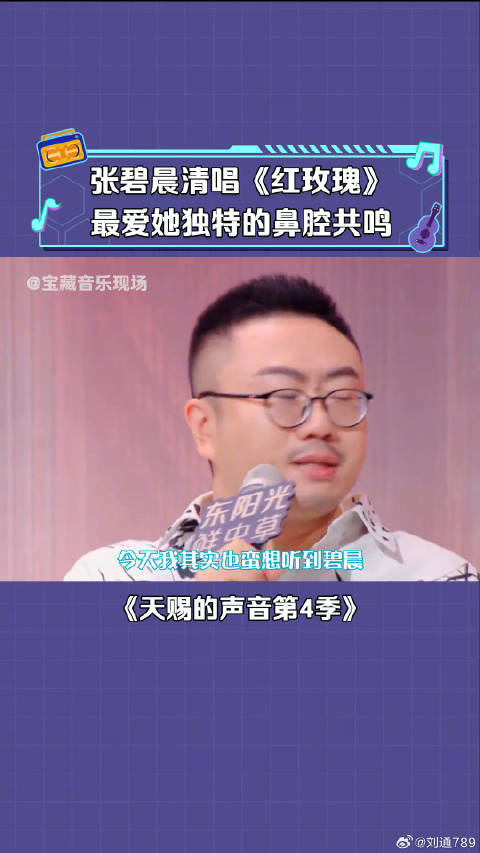 张碧晨 清唱《红玫瑰》有被惊艳到 微博VC计划