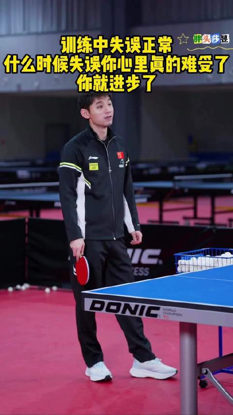 张继科：训练中失误正常，什么时候失误你心里真的难受了，你就进步了