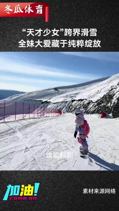 “天才少女”跨界滑雪，全妹大爱藏于纯粹绽放