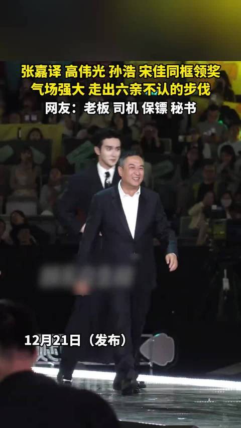 张嘉译、高伟光、孙浩、宋佳同框领奖，气场强大，走出六亲不认的步伐