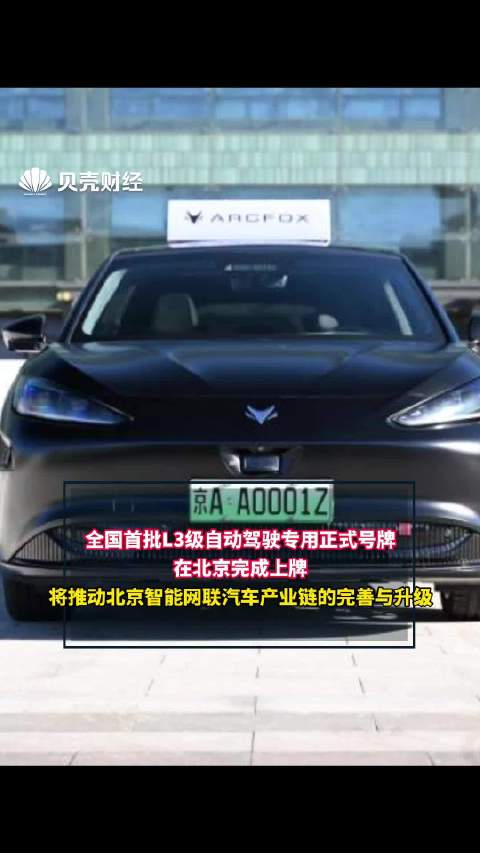 全国首批L3高速自动驾驶号牌发放