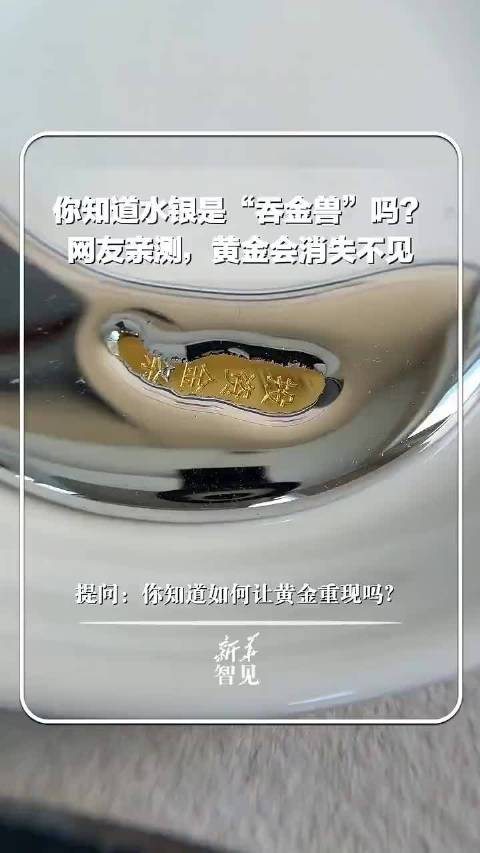 博主实测黄金遇水银消失,揭秘重现方法