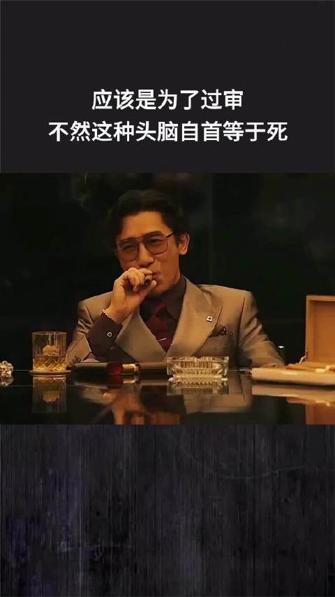 应该是为了过审，不然这种头脑自首等于死