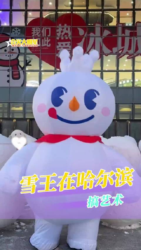 年末劳模系列必须有我们雪的提名！ 雪王在哈尔滨搞艺术