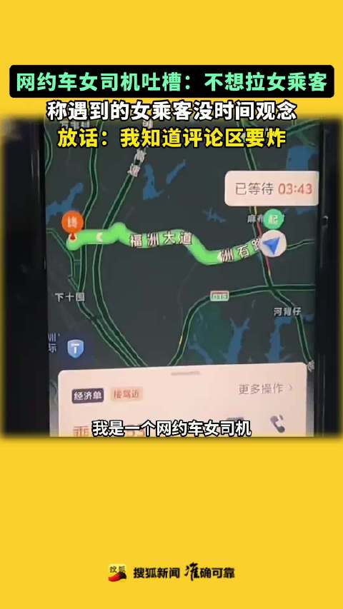 网约车女司机拒载女乘客，称其无时间观念