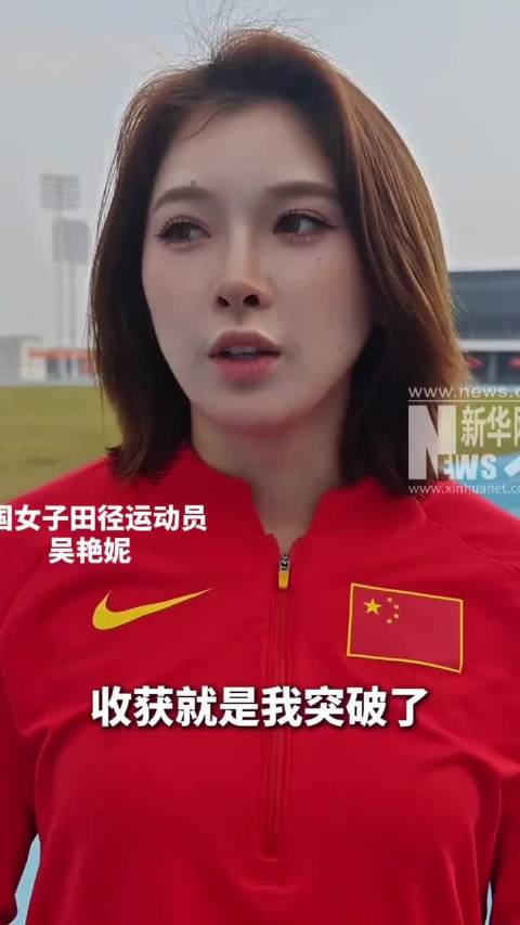 吴艳妮13年磨砺终成亚洲第一，8秒01刷新全国纪录