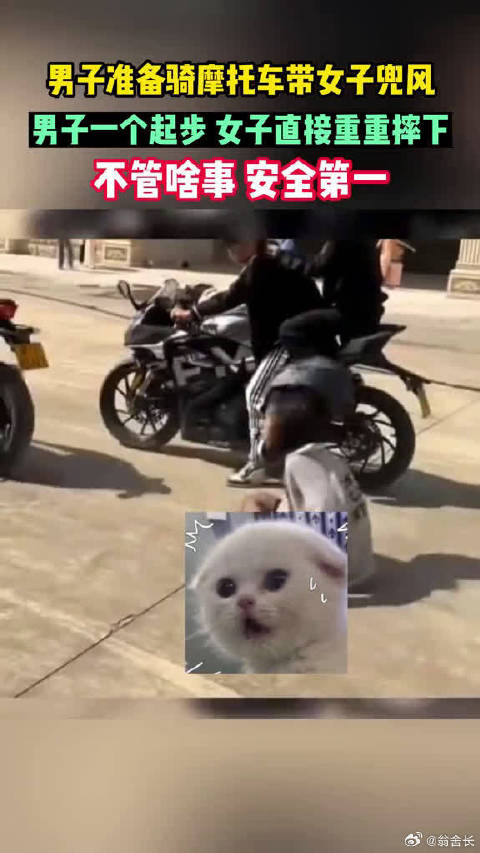 男子准备骑摩托车带女子兜风，男子一个起步，女子直接重重摔下，看着就超疼！
