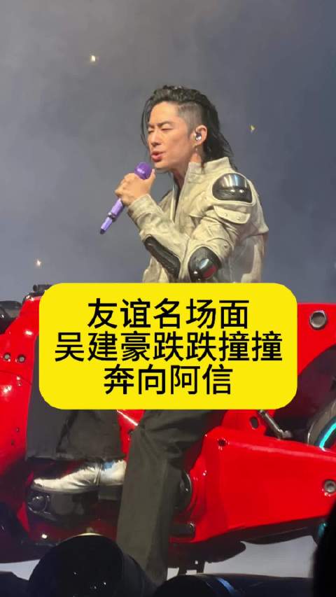 友谊名场面诞生：吴建豪跌跌撞撞奔向阿信