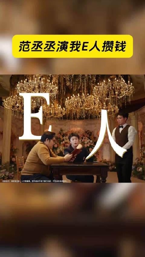 范丞丞出演余额宝新片诠释E人攒钱性格