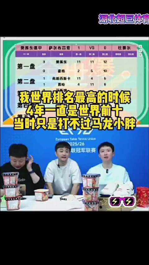 我世界排名最高的时候 4年一直是世界前十 当时只是打不过马龙小胖