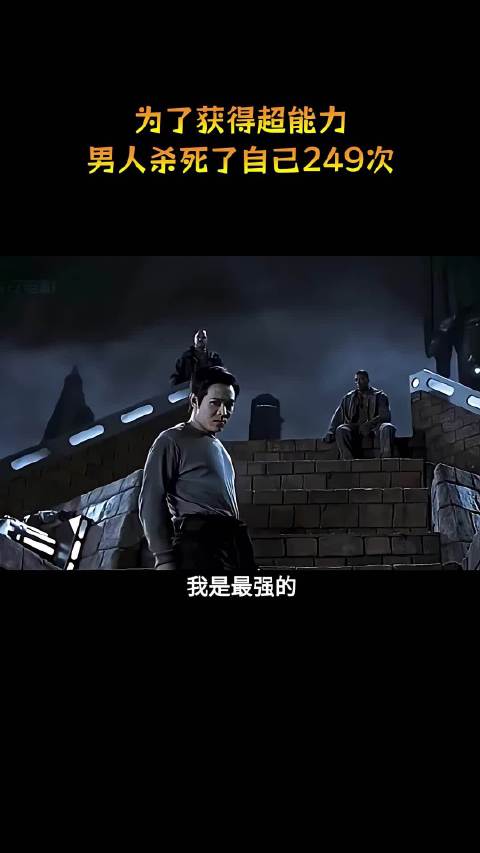 为了获得超能力，男人杀死了自己249次！