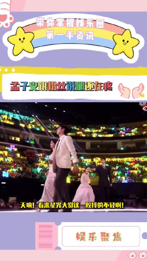 孟子义星光大赏摔伤喊疼，粉丝暖心问候