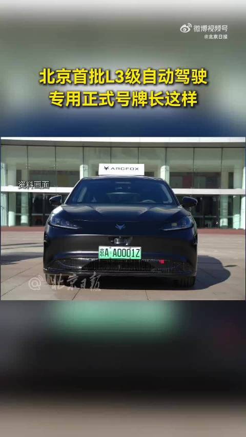 首批L3高速专用号牌什么样