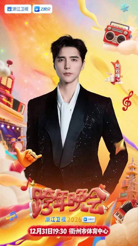 浙江卫视跨年晚会全阵容发布