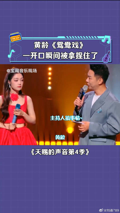 黄龄 一段《鸳鸯戏》，让 音乐