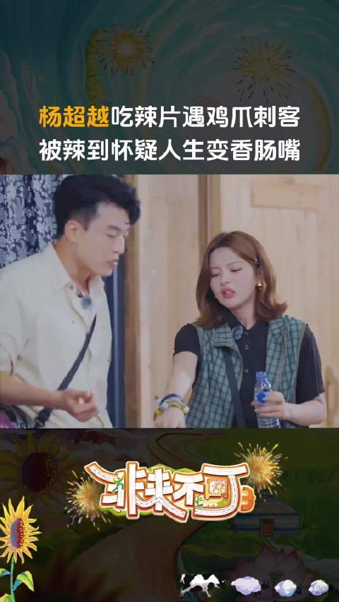 杨超越遭遇辣鸡爪突袭，看她被辣得龇牙咧嘴，我隔着屏幕都忍不住想灌水！