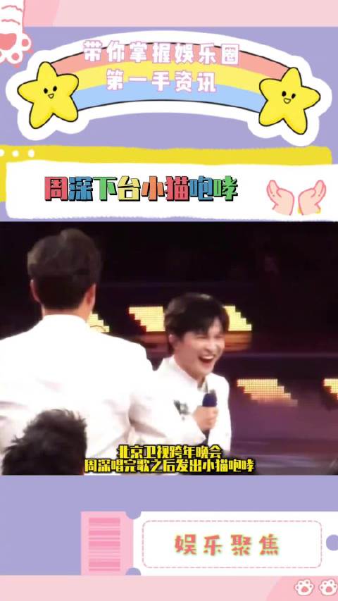 北京跨年晚会，周深唱完歌之后发出小猫咆哮：谁让我在韩磊老师后面唱的！