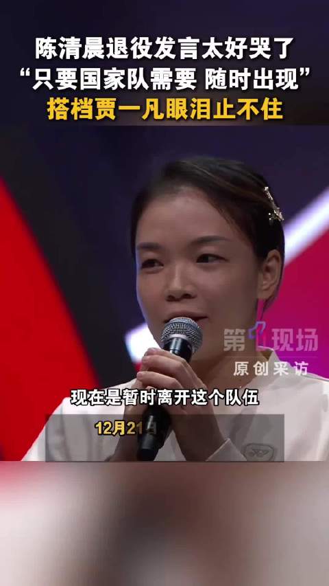 贾一凡泪别陈清晨，凡尘组合12年羽球情谊不散场