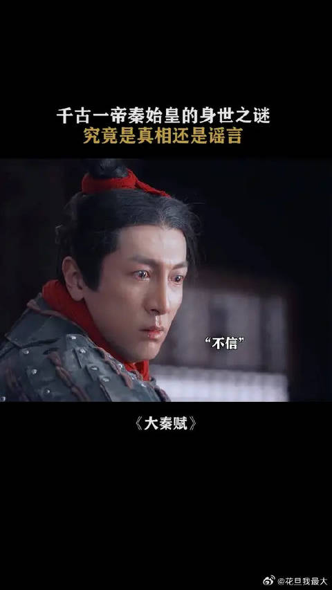 千古一帝秦始皇的身世之谜，这究竟是真相还是谣言？