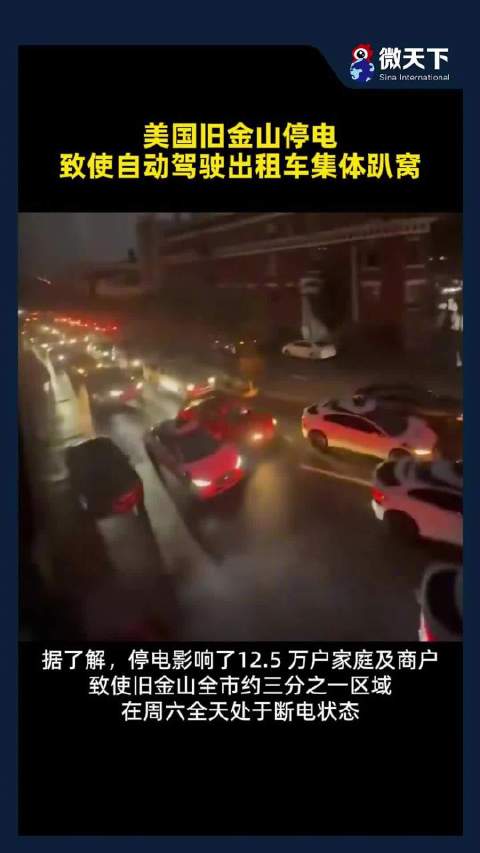美国旧金山大规模停电，致使自动驾驶出租车集体趴窝横在路中