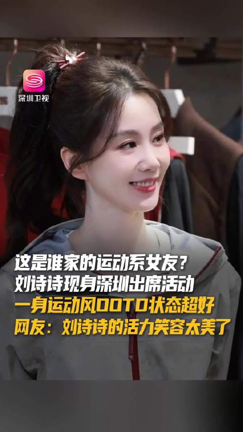 刘诗诗运动风亮相深圳万象城，状态满分活力十足