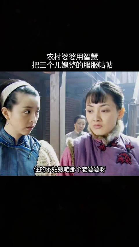 农村婆婆用智慧把三个儿媳治得服服帖帖