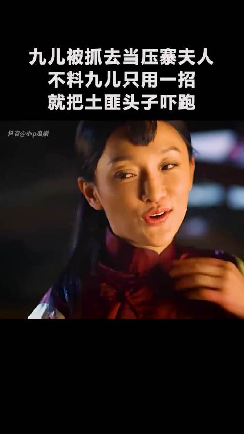 九儿被抓去当压寨夫人不料九儿只用一招就把土匪头子吓跑！