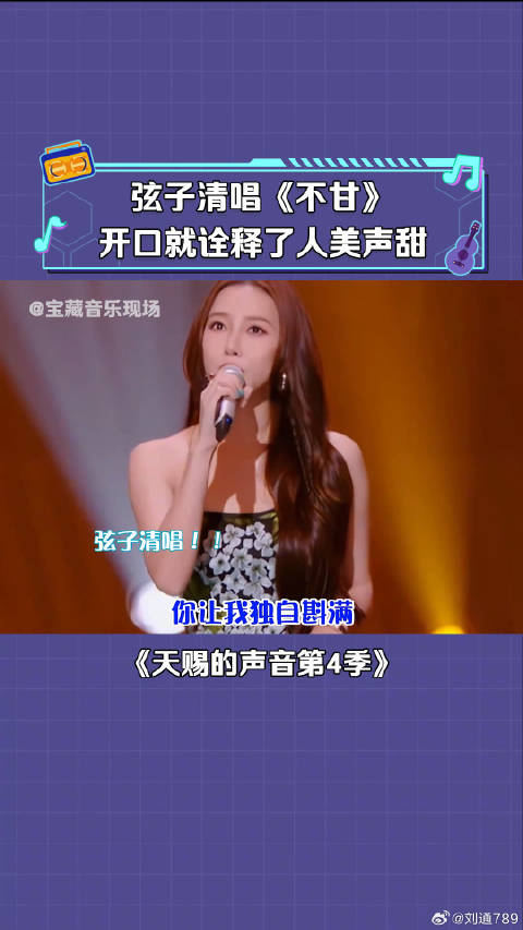 弦子 清唱《不甘》，人美声甜谁不爱啊 微博VC计划