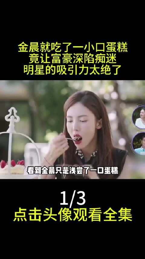 金晨品尝蛋糕引富豪痴迷