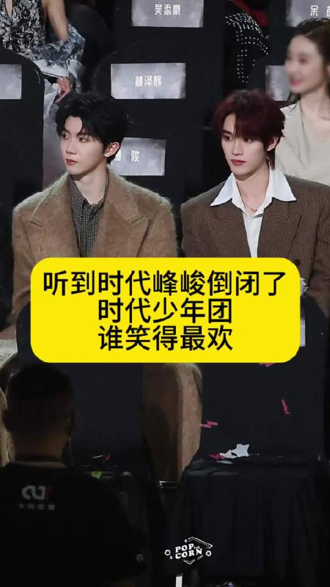 听到时代峰峻倒闭了，时代少年团谁笑得最欢