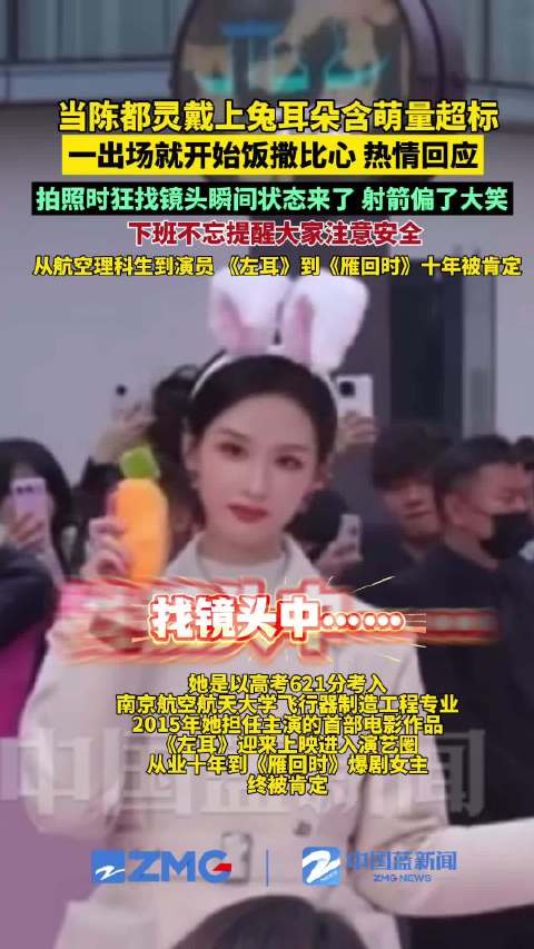 陈都灵兔耳朵造型