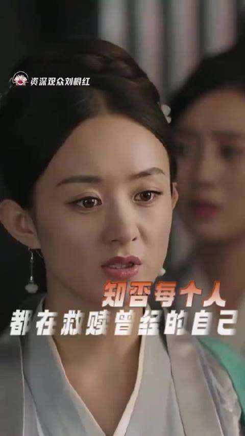 知否每个人都在拯救曾经的自己｜赵丽颖