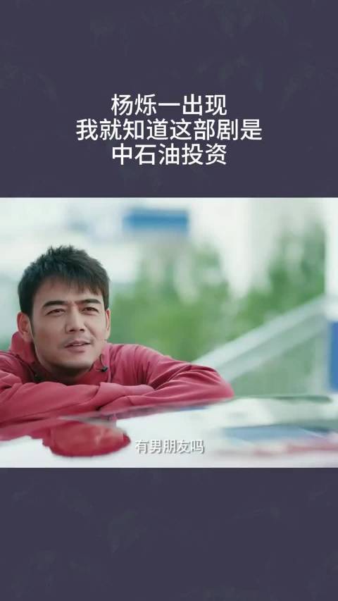 杨烁新剧被指获中石油投资