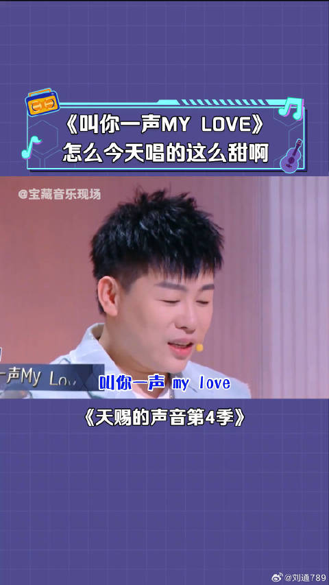 胡彦斌 清唱《叫你一声my love》今日份小甜歌 微博VC计划