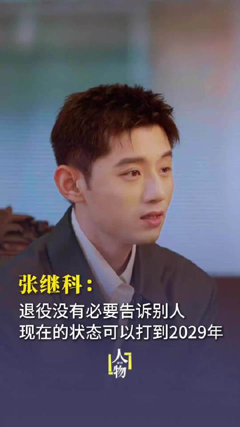 张继科称退役无需宣布，自评状态可战至2029年