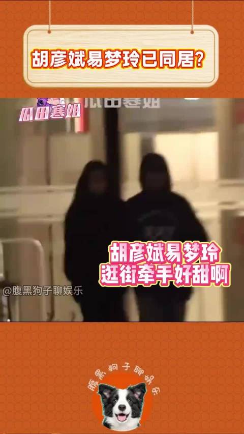 胡彦斌易梦玲被拍牵手逛街回家，胡彦斌笑的眼睛都没了 我了个超绝热恋期