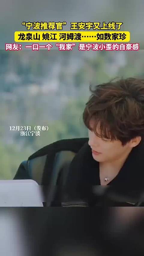 宁波推荐官王安宇再荐家乡，细数龙泉山姚江河姆渡