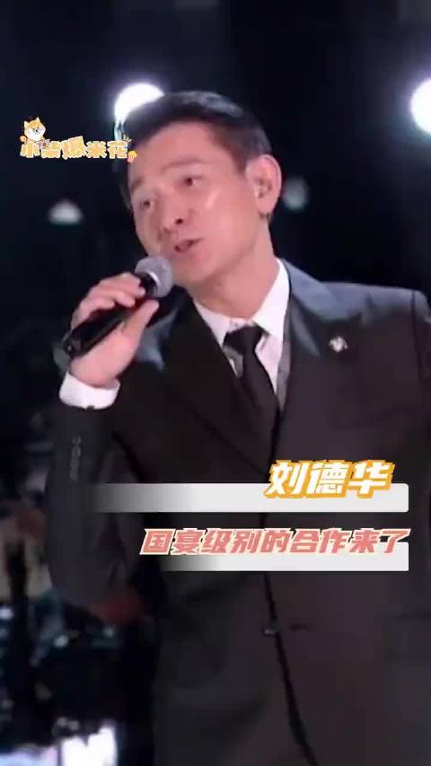 诡秘们相信我，这次是真国宴级别…！刘德华