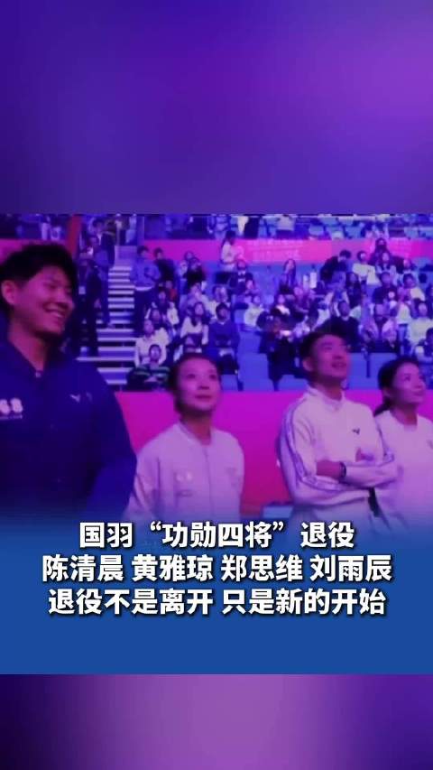 国羽“功勋四将”退役