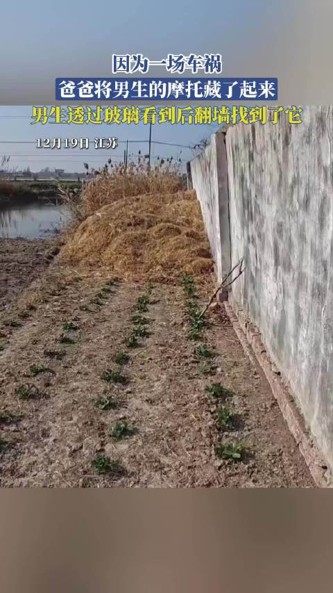 男生翻墙找回被父亲藏匿的摩托车