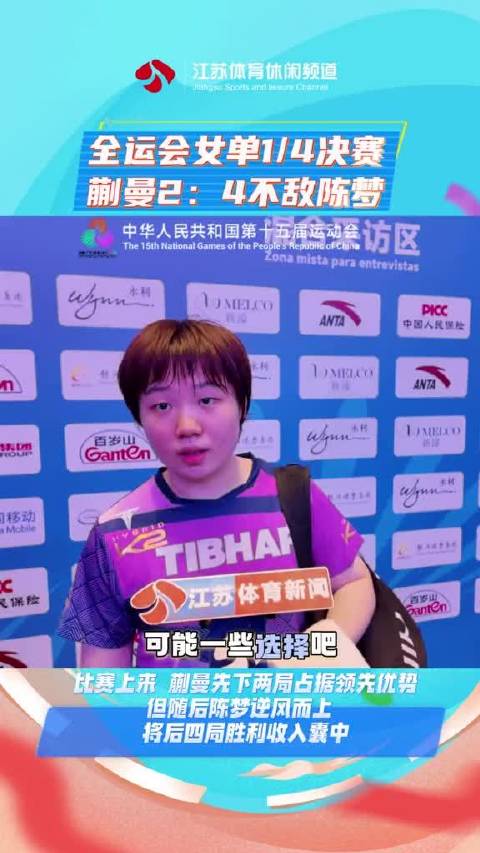 全运会乒乓球女双决赛蒯曼4:2战胜陈梦