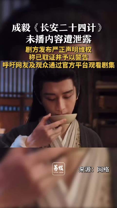 成毅新剧未播内容遭泄露，长安二十四计发声明维权