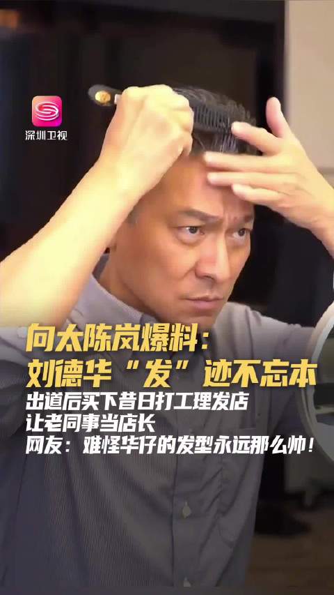 刘德华买下昔日打工理发店，老同事任店长