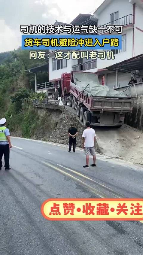 货车司机的技术与运气缺一不可，货车司机避险冲进入户路