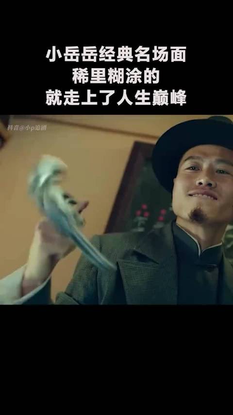 小岳岳经典名场面 稀里糊涂的 就走上了人生巅峰